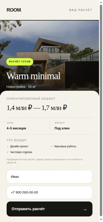 Форма имени и телефона после расчёта