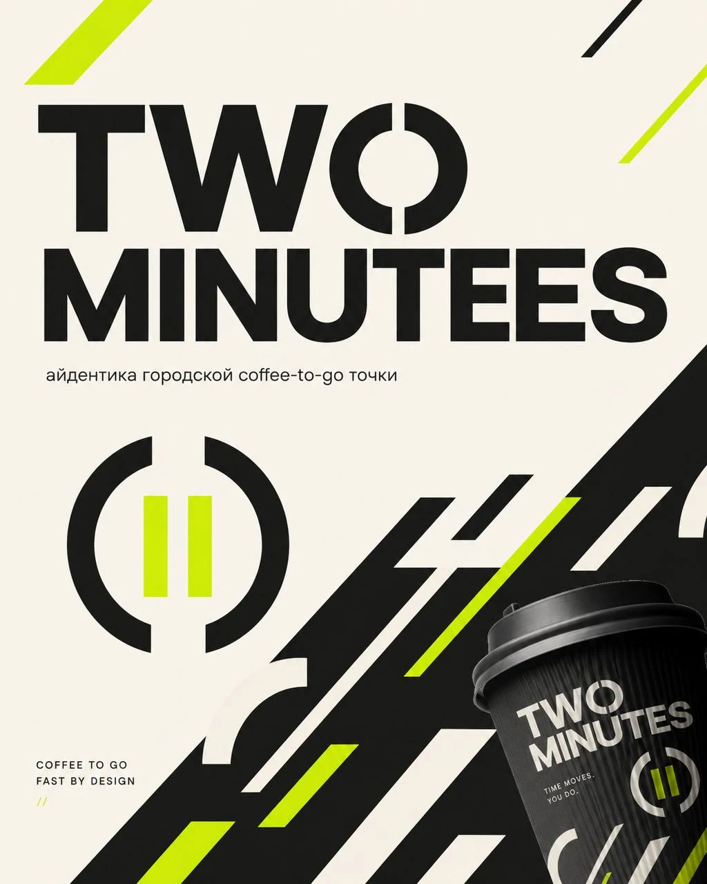 Обложка кейса TWO MINUTES — айдентика городской coffee-to-go точки